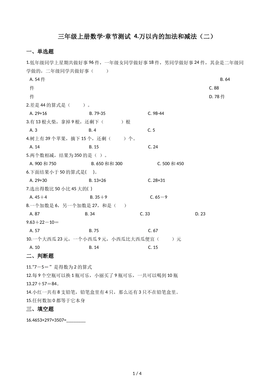 三年级上册数学单元测试 4.万以内的加法和减法_第1页