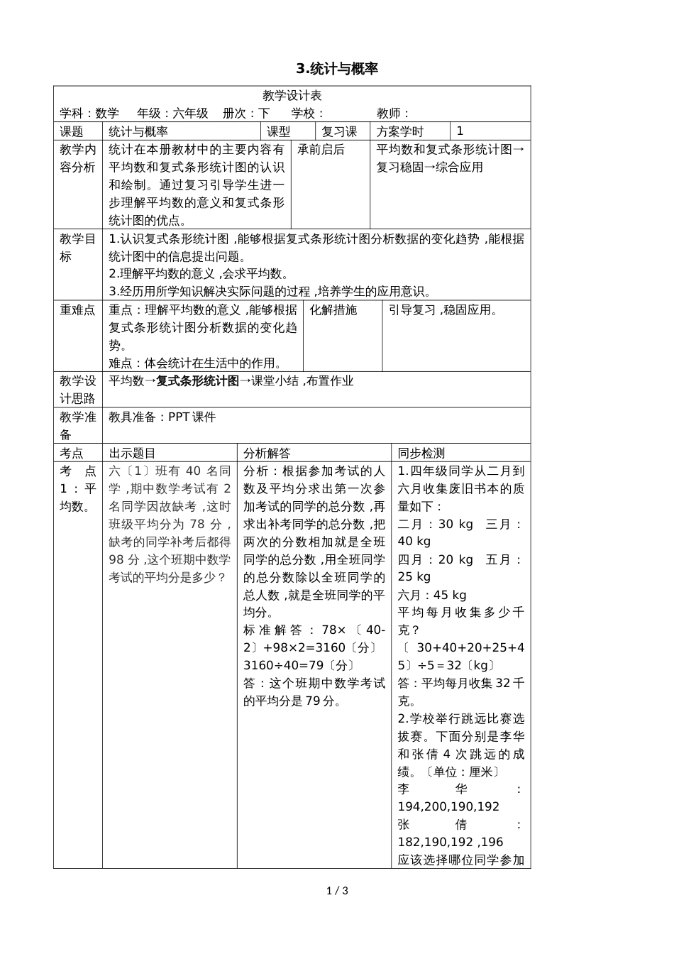 四年级下册数学教案第十单元 3.统计与概率_人教新课标_第1页