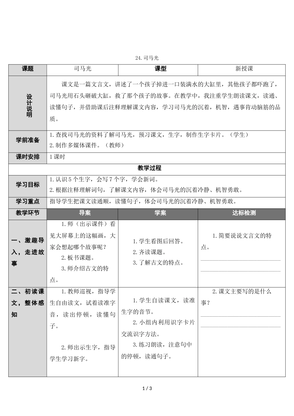 三年级上册语文教案24 司马光 人教_第1页
