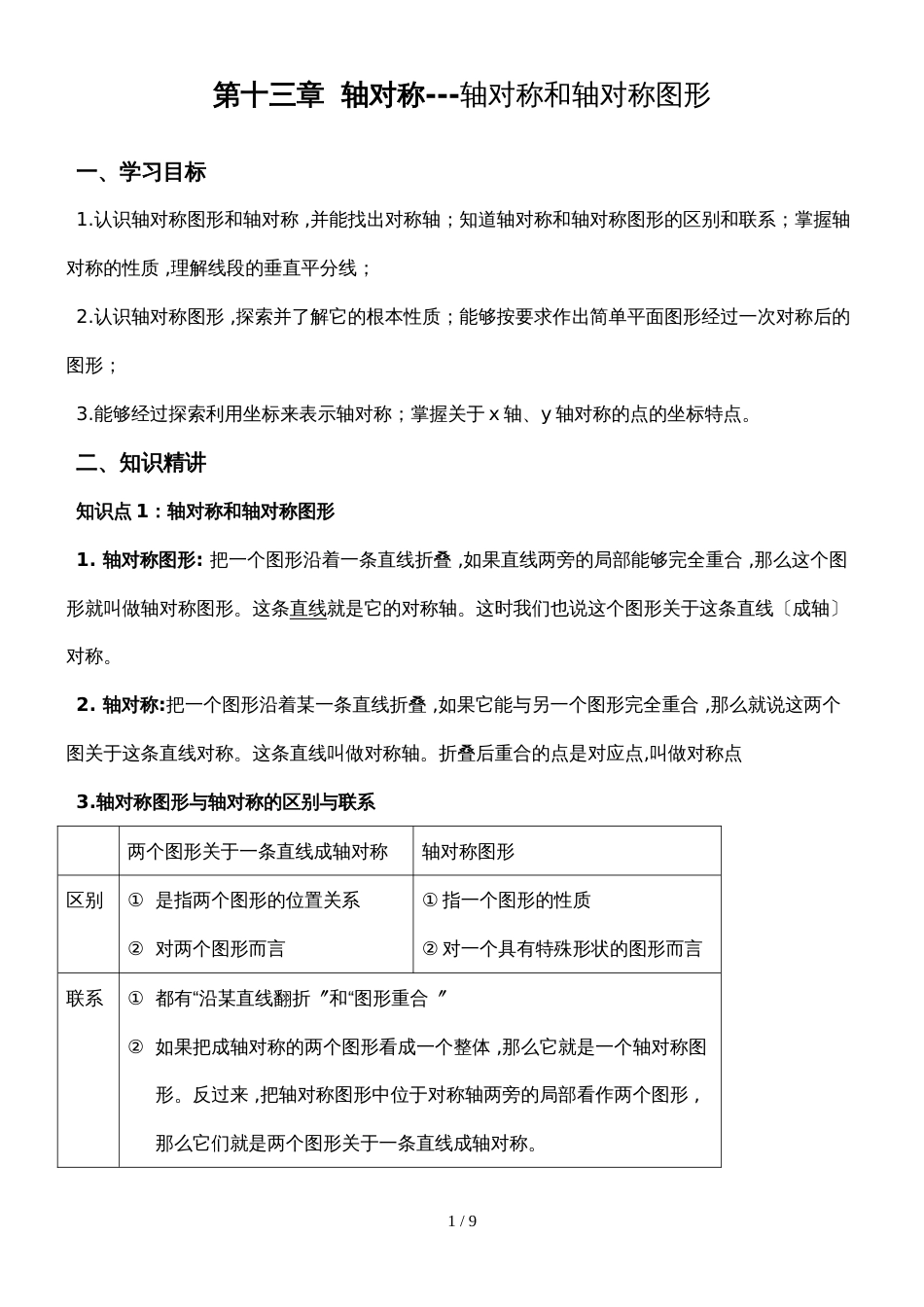 人教版八年级数学上册 第十三章 轴对称轴对称和轴对称图形 讲义（无答案）_第1页