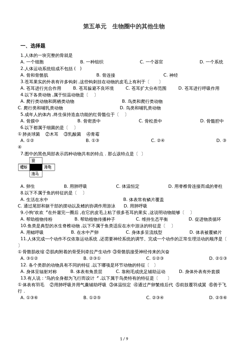 人教版八年级上册生物 第五单元 生物圈中的其他生物 单元巩固训练题及解析_第1页