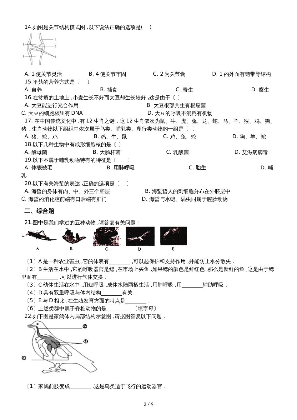人教版八年级上册生物 第五单元 生物圈中的其他生物 单元巩固训练题及解析_第2页