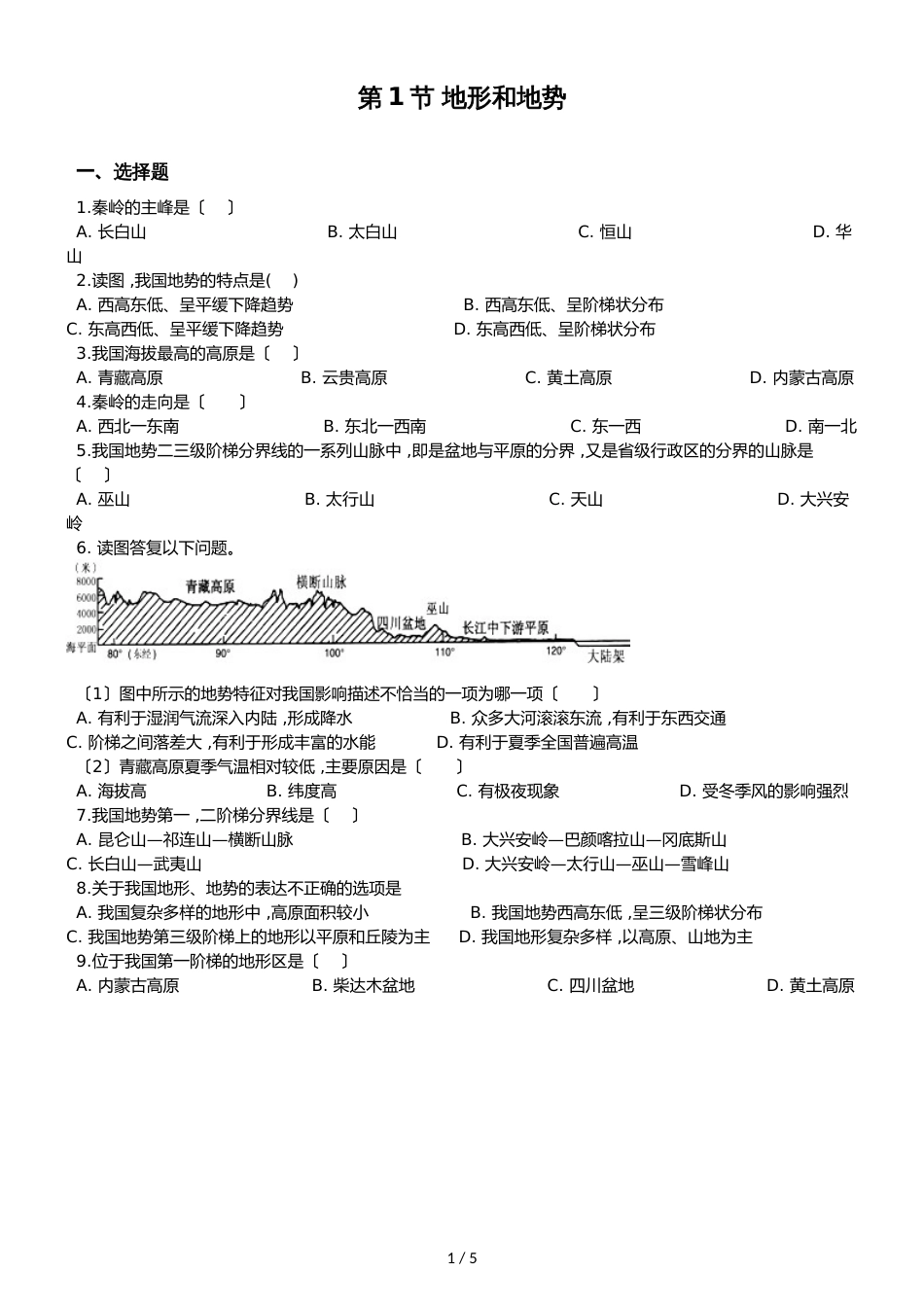 人教版八年级上册地理 第二章 第1节 地形和地势 同步检测（无答案）_第1页