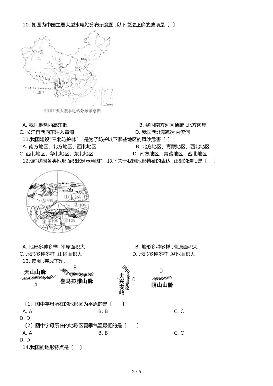 人教版八年级上册地理 第二章 第1节 地形和地势 同步检测（无答案）_第2页