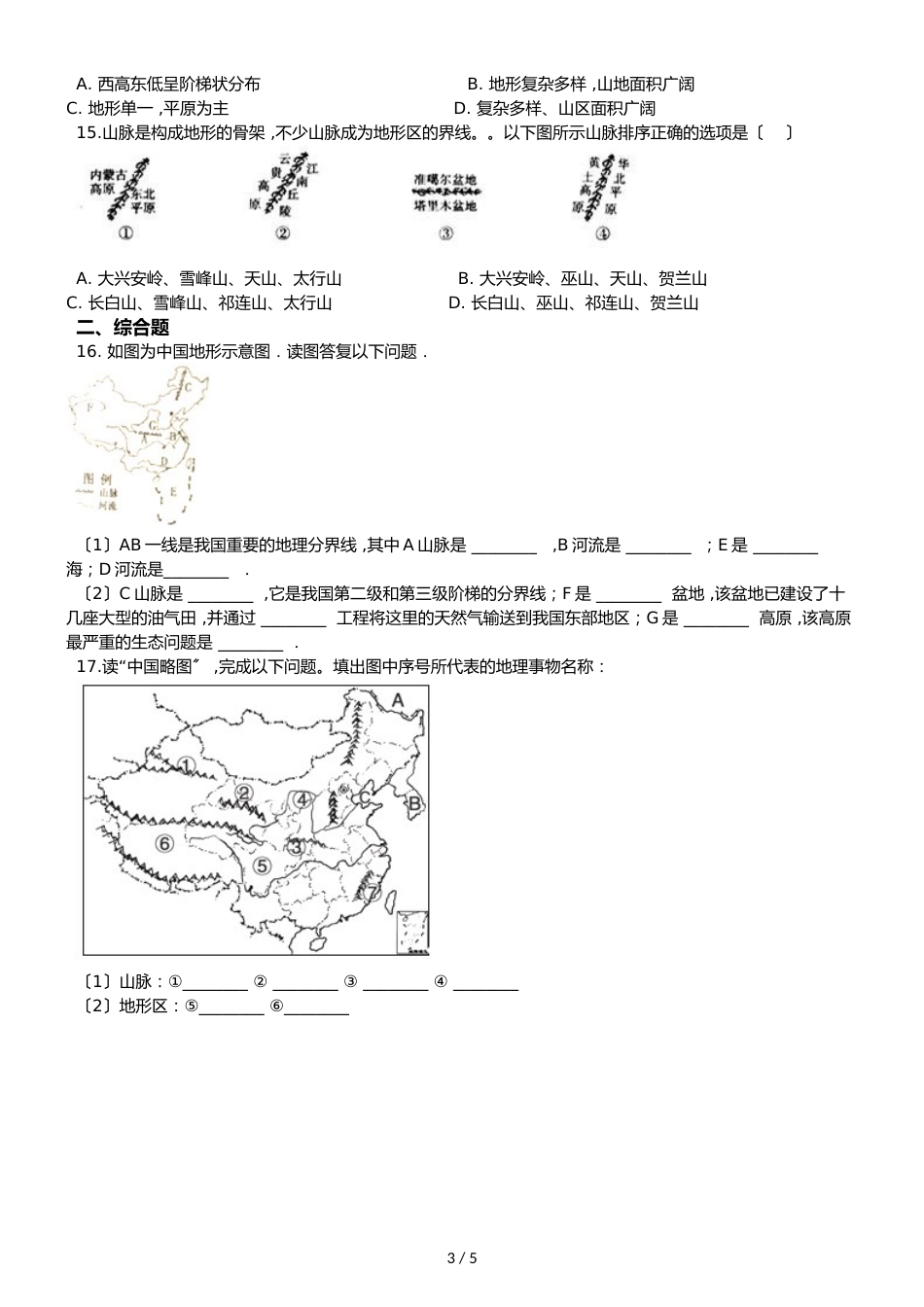 人教版八年级上册地理 第二章 第1节 地形和地势 同步检测（无答案）_第3页