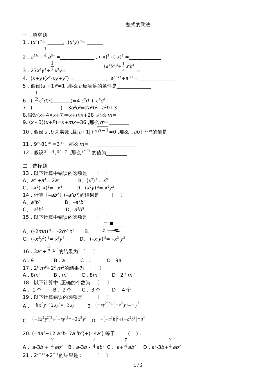 人教版八年级上册数学课时同步检测：14.1 整式的乘法（无答案）_第1页