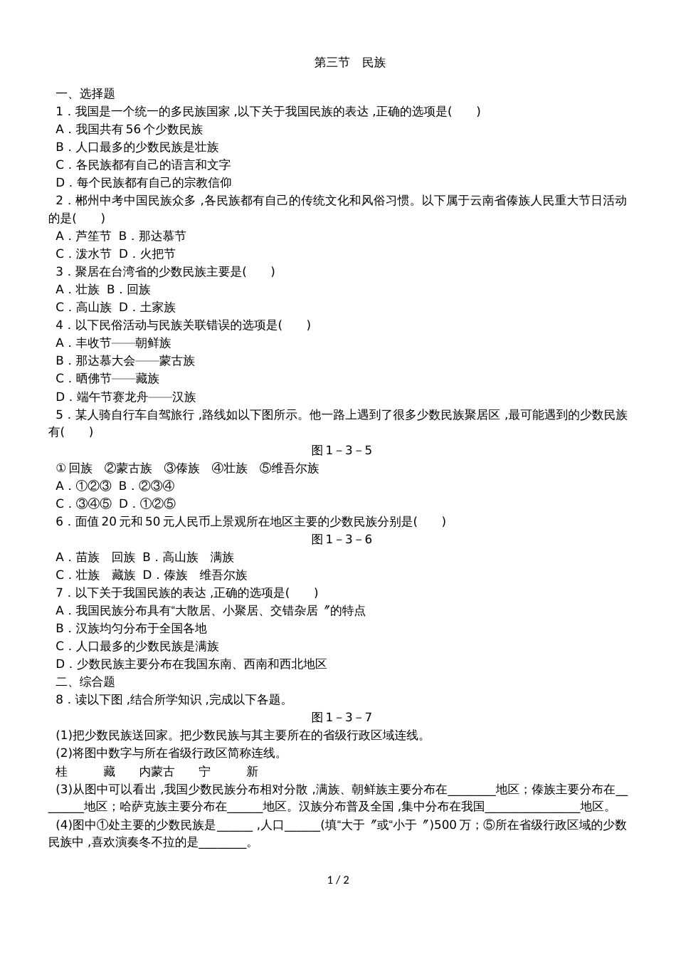 人教版八年级地理上册同步练习：第一章 第三节 民族_第1页