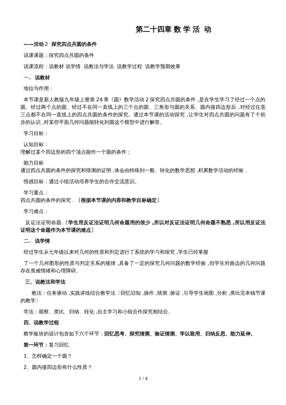 新课标人教版《数学》九年级上册 活动2 探究四点共圆的条件_第1页