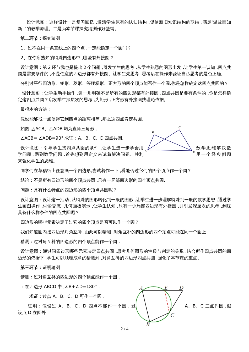 新课标人教版《数学》九年级上册 活动2 探究四点共圆的条件_第2页