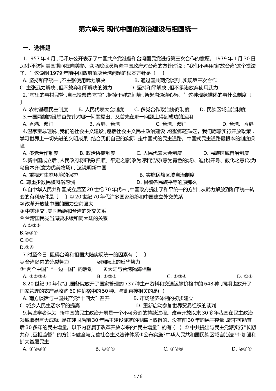 高中历史人教版必修一  第六单元 现代中国的政治建设与祖国统一 单元测试（解析版）_第1页