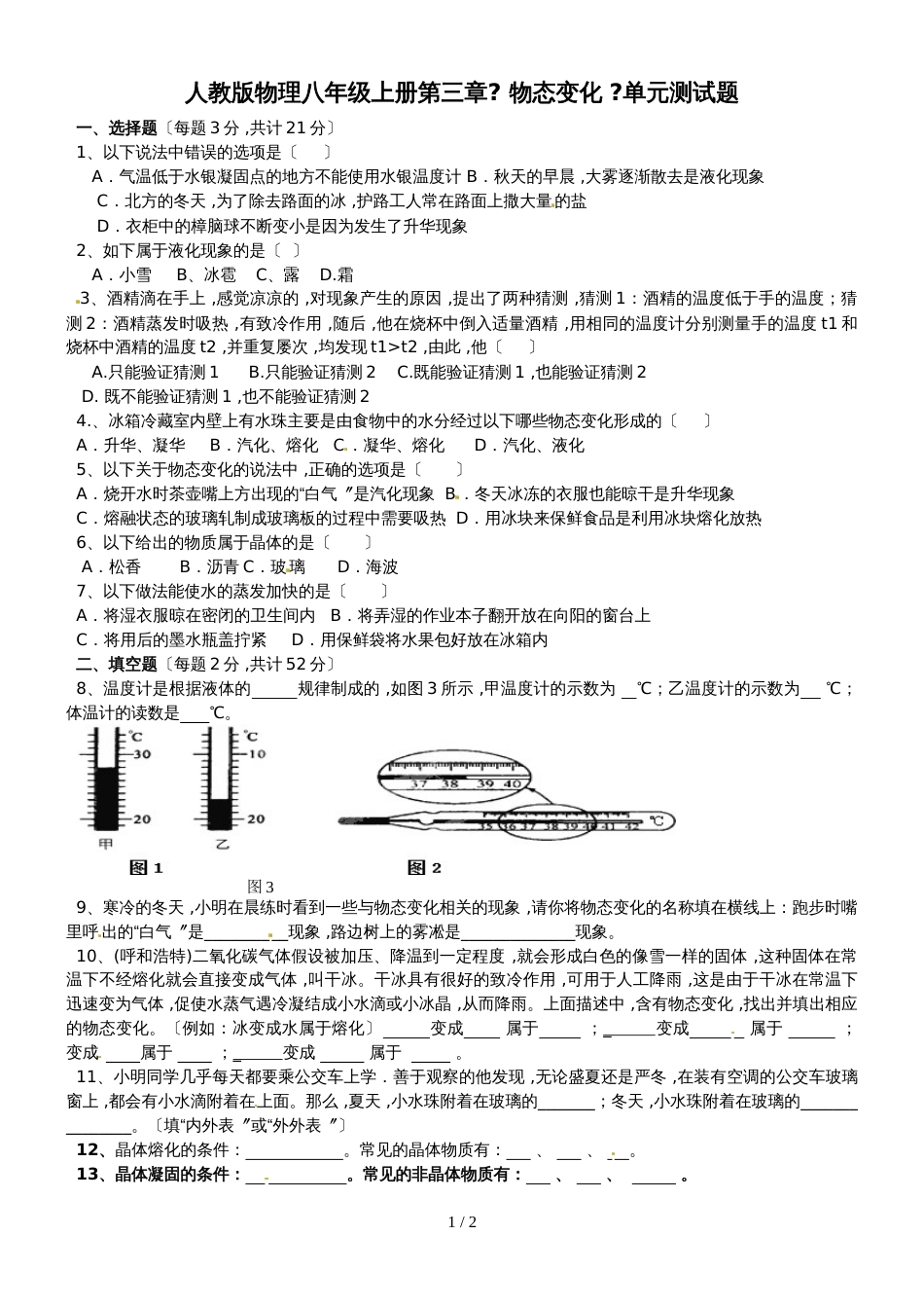 人教版八年级上册物理试题－第三章《物态变化》单元测试（无答案）_第1页