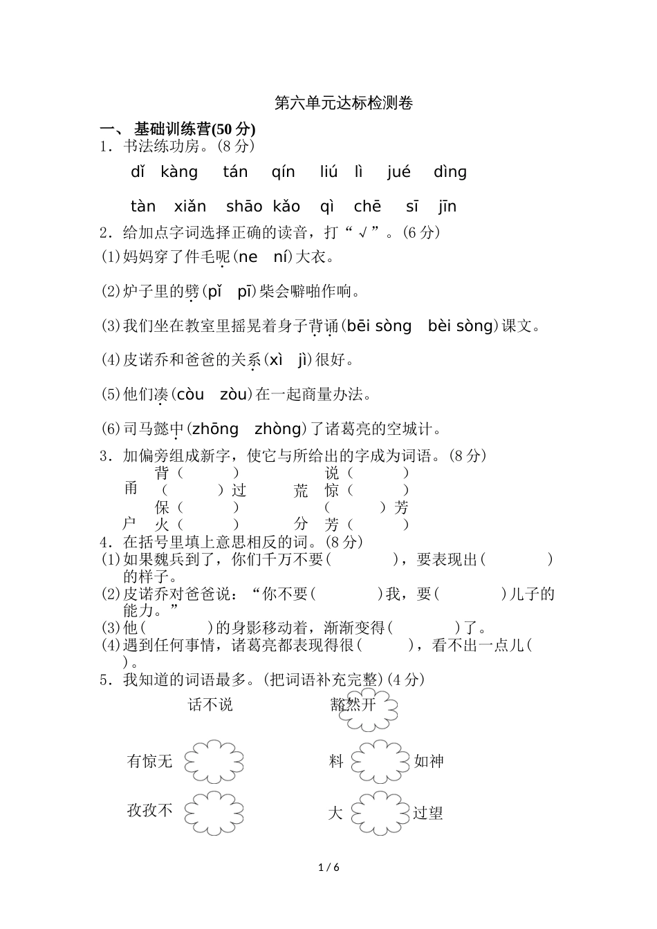 三年级上册语文单元测试第六单元 A卷_冀教版（含答案）_第1页