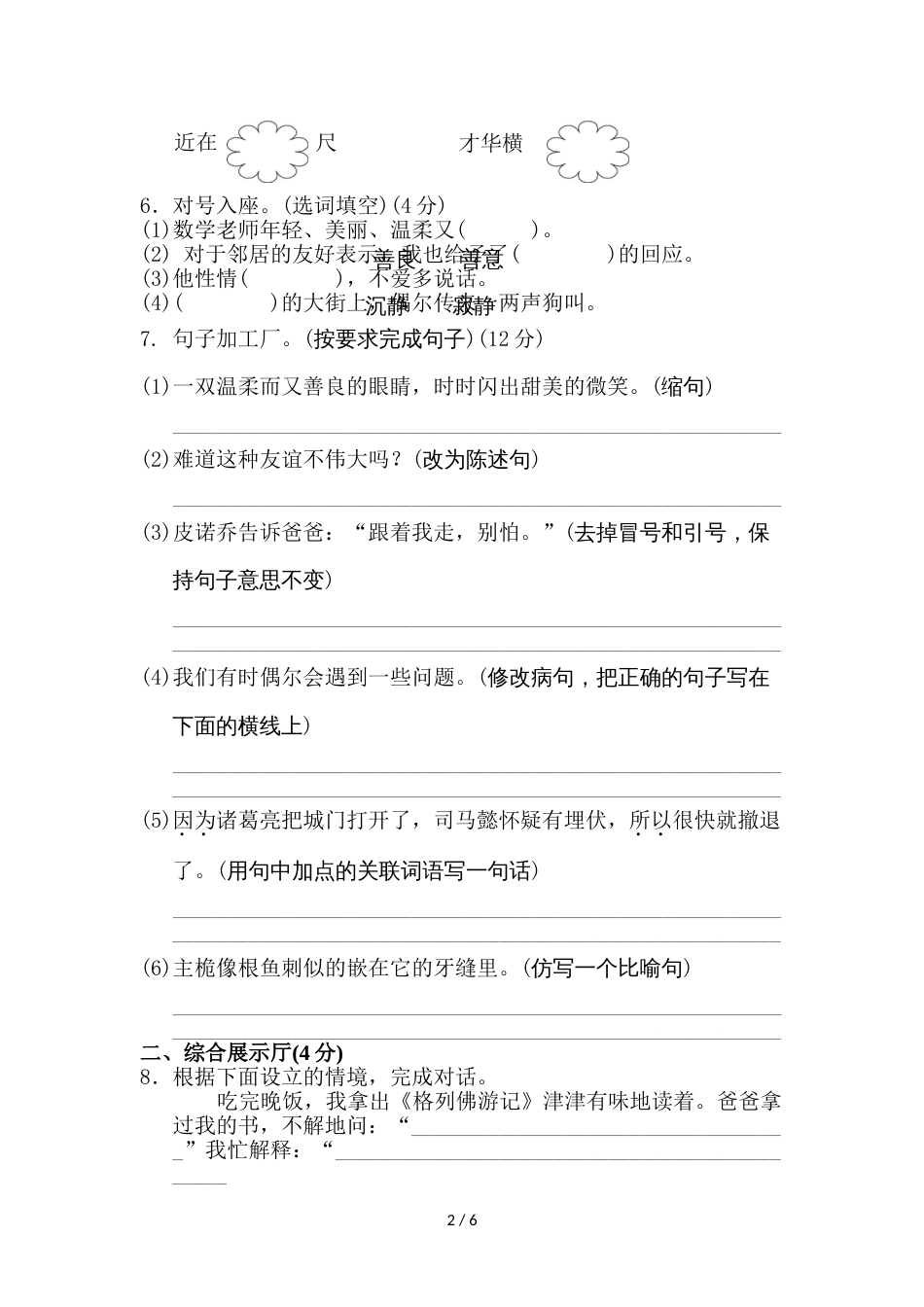 三年级上册语文单元测试第六单元 A卷_冀教版（含答案）_第2页