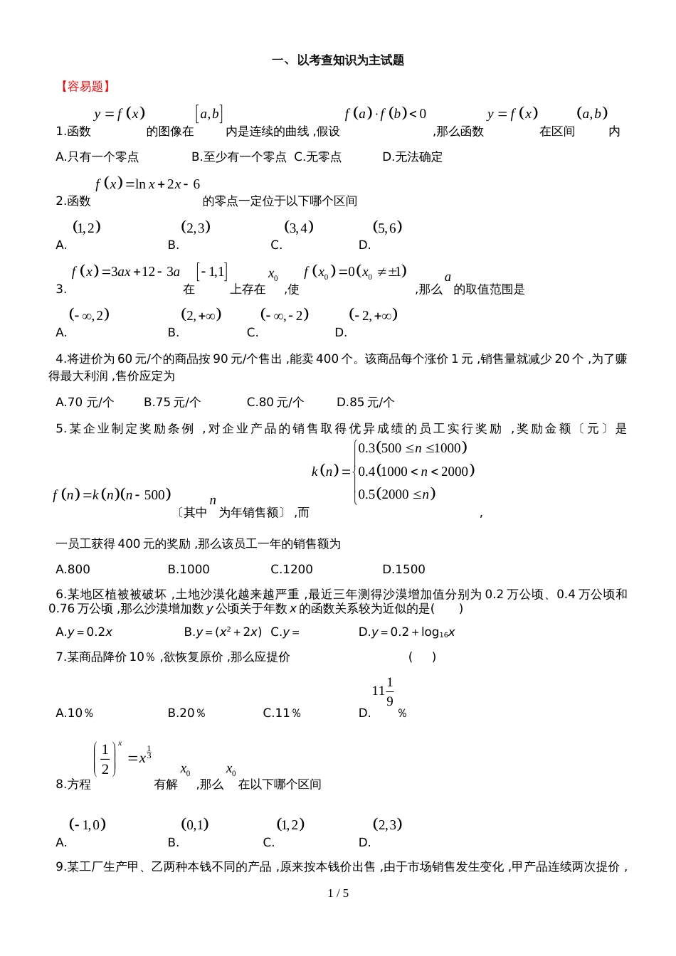 新课标人教B版高一数学第一学期必修一第三章第4节：函数的应用（II）（无答案）_第1页