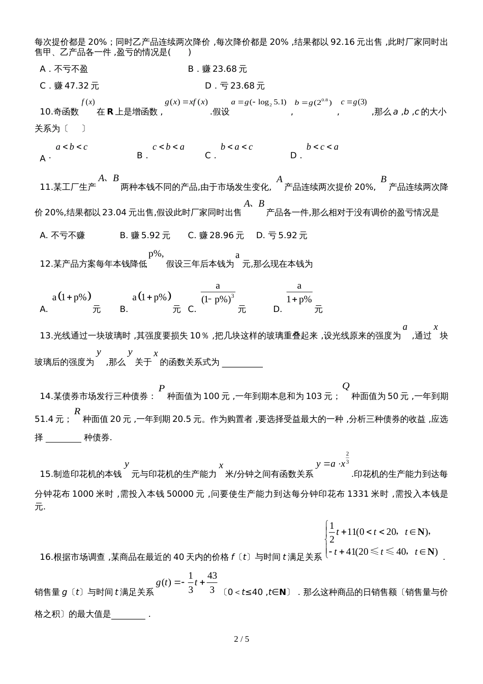 新课标人教B版高一数学第一学期必修一第三章第4节：函数的应用（II）（无答案）_第2页