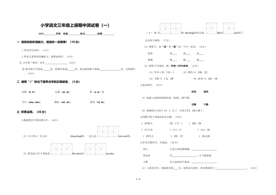 三年级上册语文试题期中测试卷  冀教版 _第1页