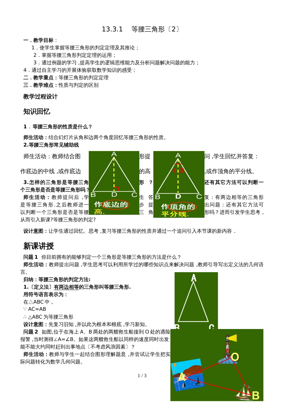 人教版八年级上册 13.3.1等腰三角形（第二课时）_教案_第1页