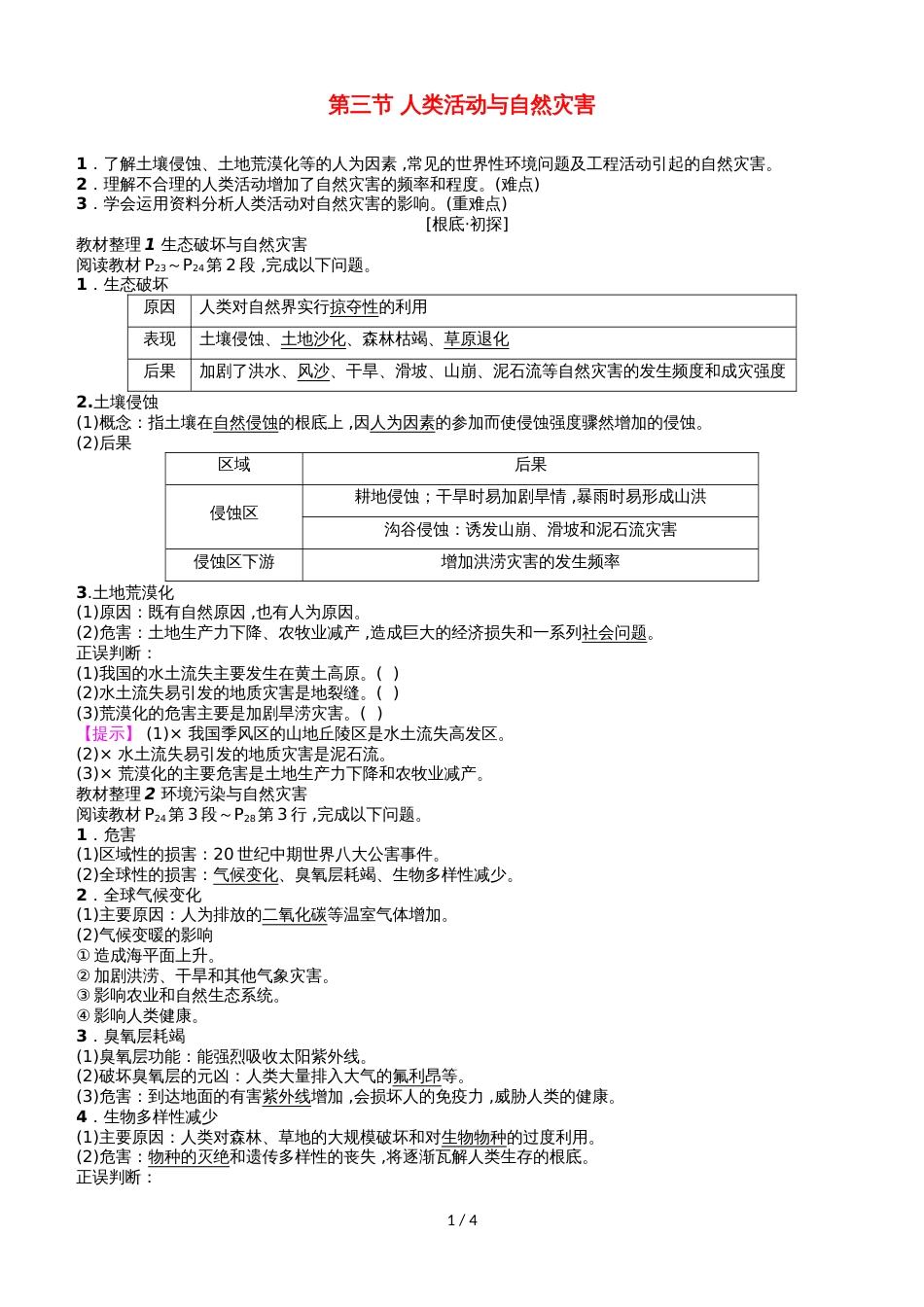 高中地理第1章自然灾害概述第3节人类活动与自然灾害学案湘教版选修5_第1页