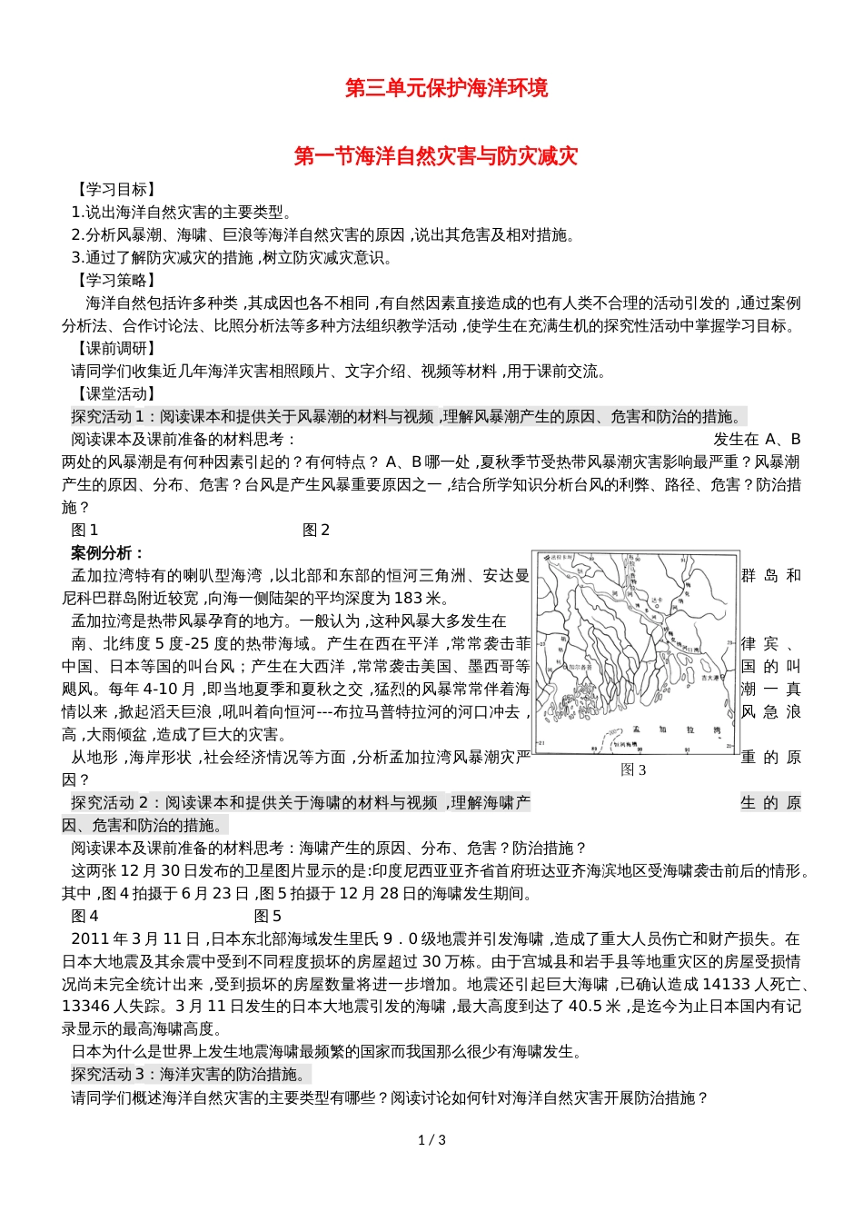 高中地理第三单元保护海洋环境3.1海洋自然灾害与防灾减灾学案鲁教版选修2_第1页