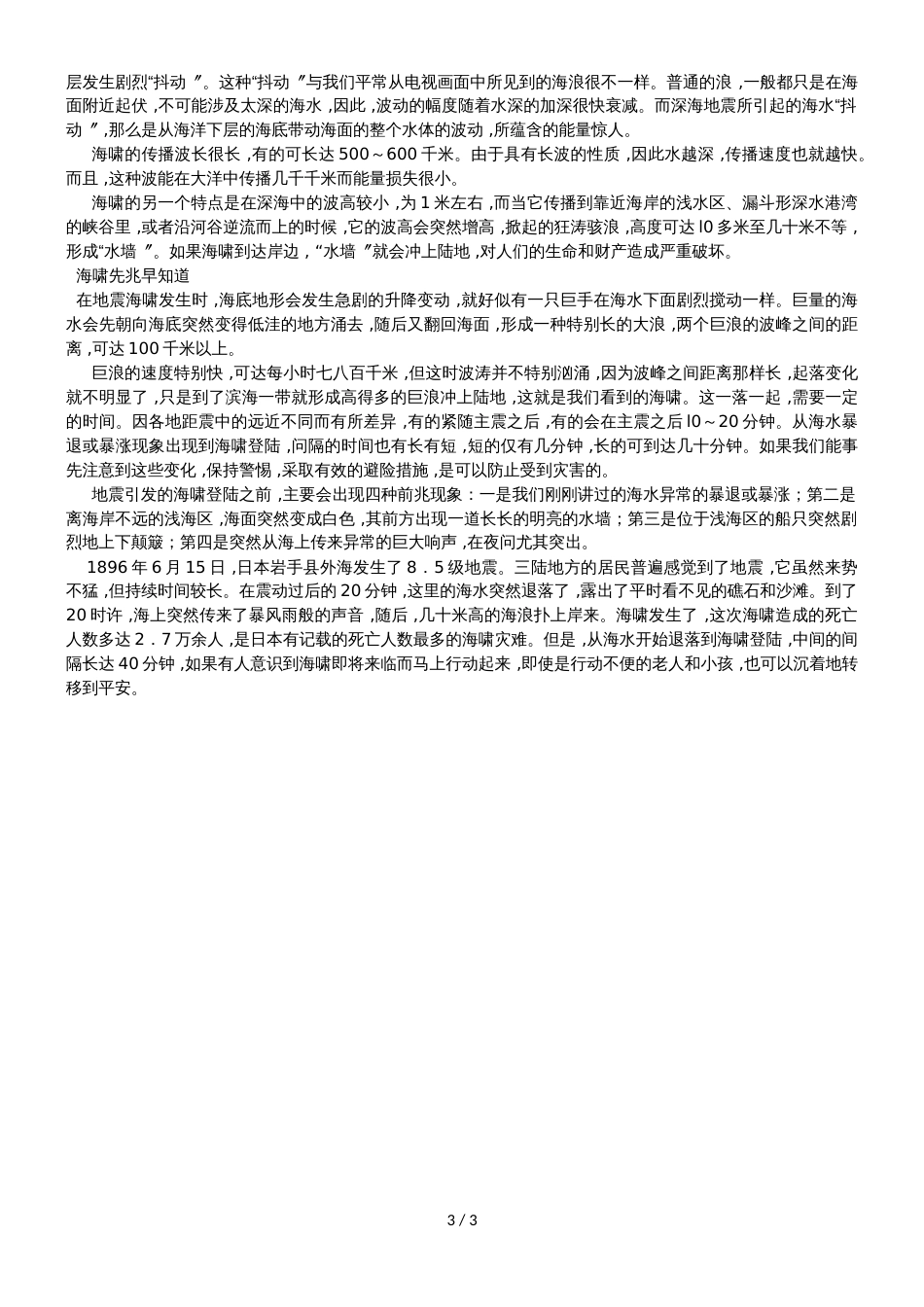 高中地理第三单元保护海洋环境3.1海洋自然灾害与防灾减灾学案鲁教版选修2_第3页