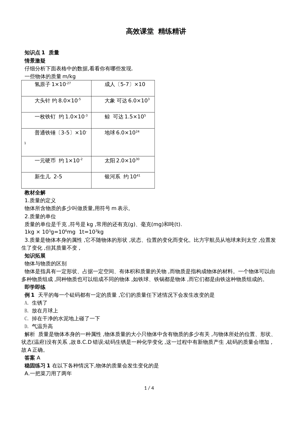 人教版八年级第六章质量与密度第一节质量讲义_第1页