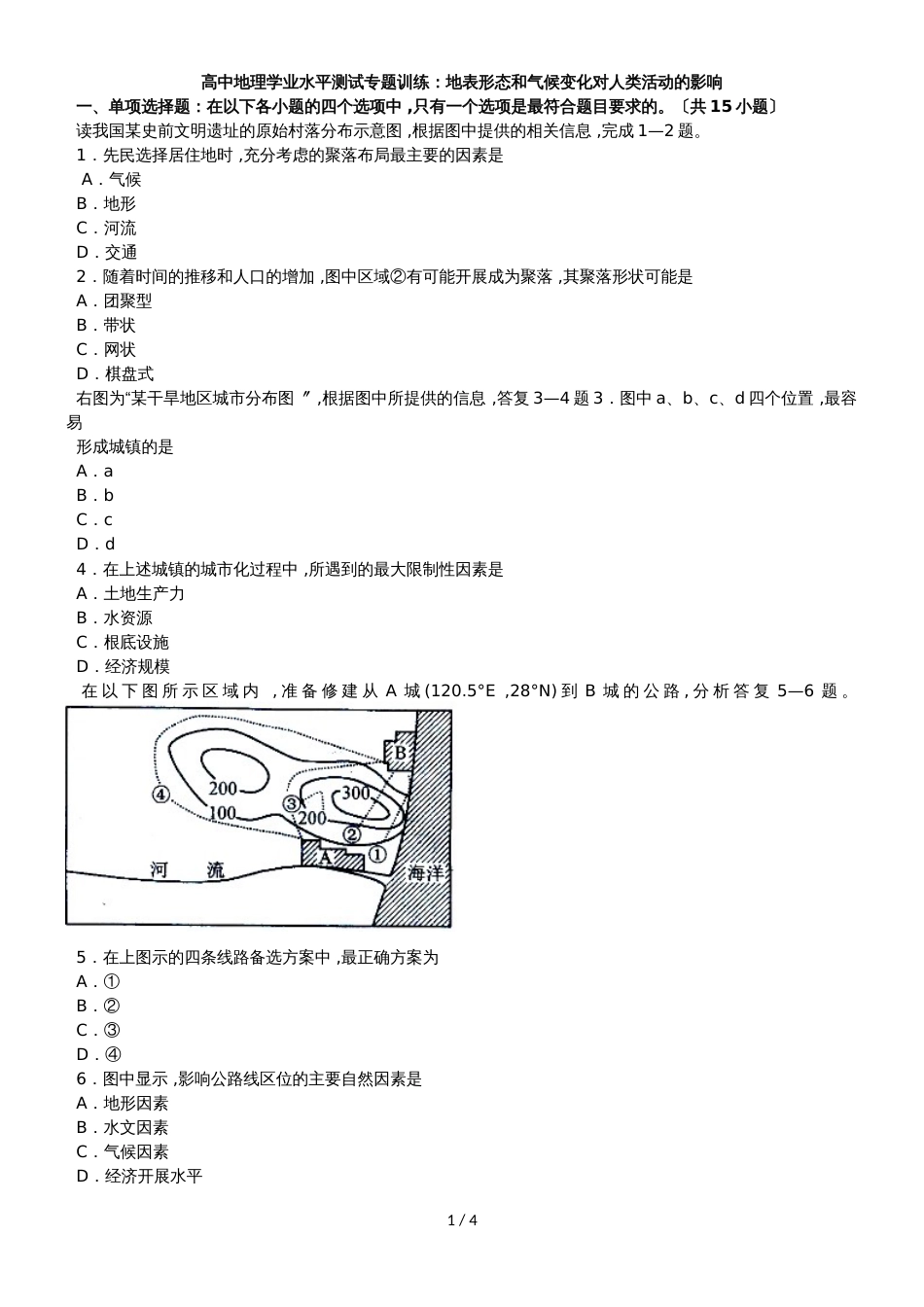 高中地理学业水平测试专题训练：地表形态和气候变化对人类活动的影响_第1页