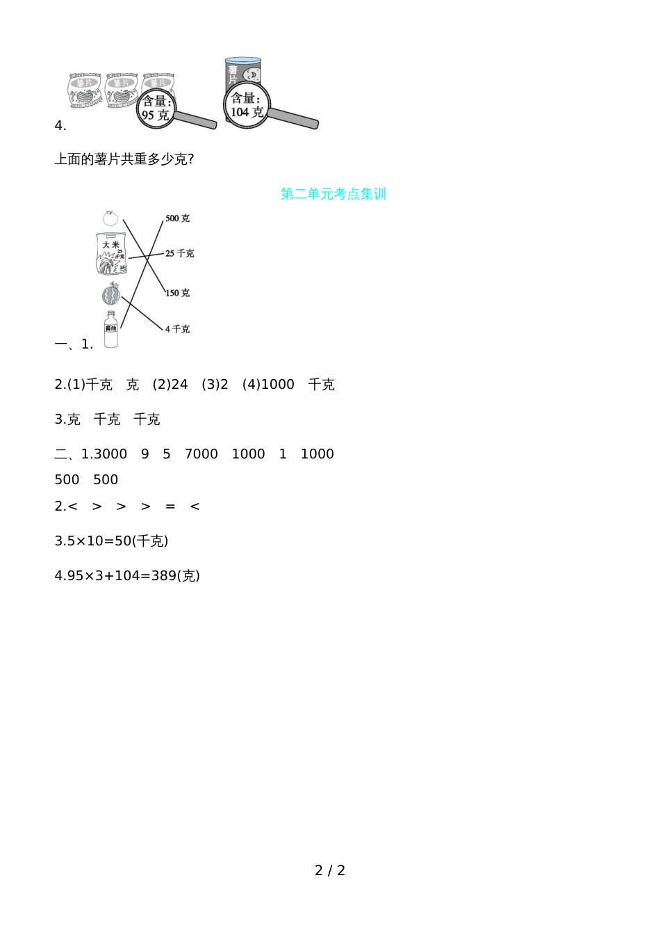 三年级上数学试题第二单元考点集训 苏教版_第2页