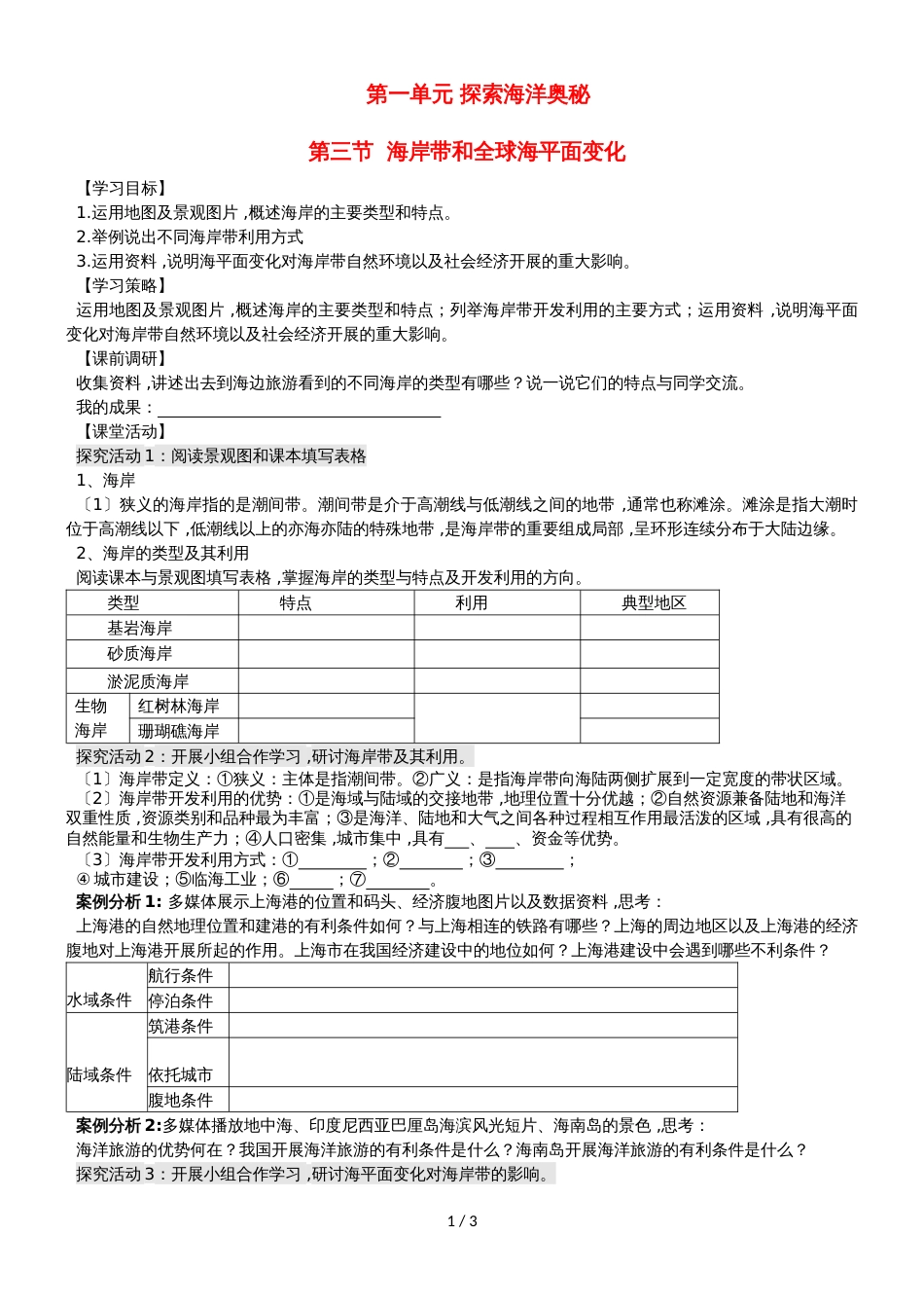 高中地理第一单元探索海洋奥秘1.3海岸带和全球海平面变化学案鲁教版选修2_第1页