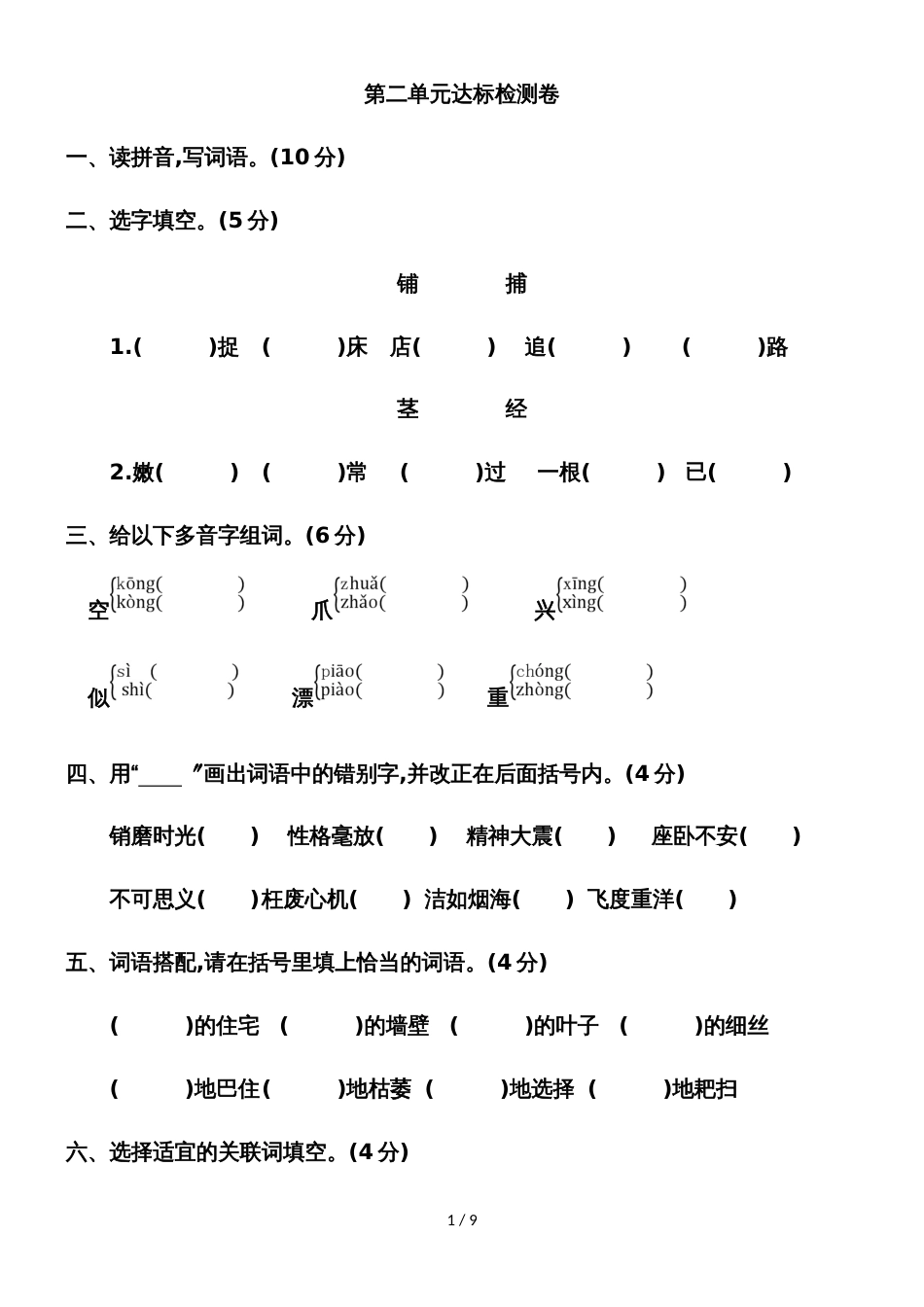 四年级上册语文试卷第二单元达标检测卷（有答案）_人教版_第1页