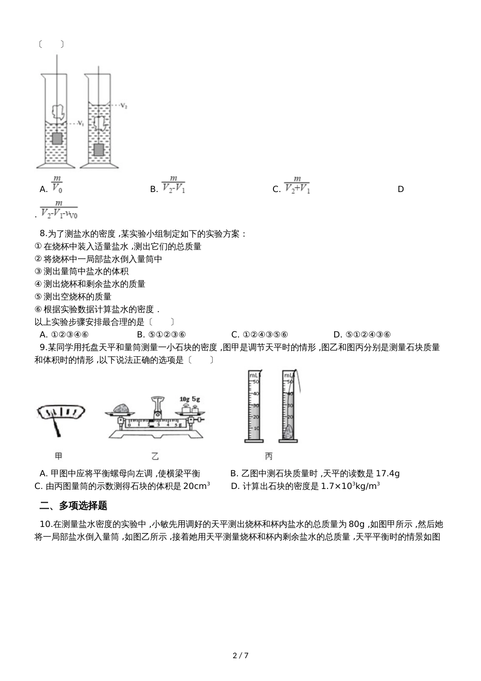 人教版八年级物理 6.3测量物质的密度 同步测试题_第2页