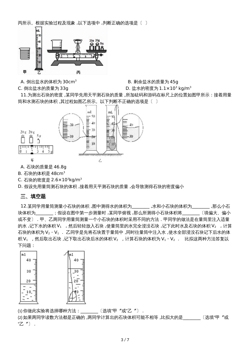 人教版八年级物理 6.3测量物质的密度 同步测试题_第3页