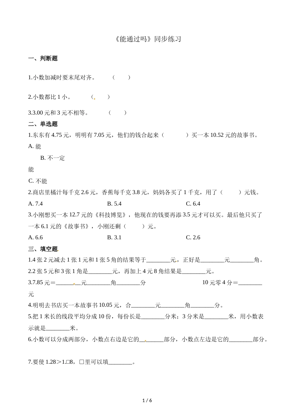 三年级上册数学一课一练8.5能通过吗_北师大版（2018秋）（含解析）_第1页