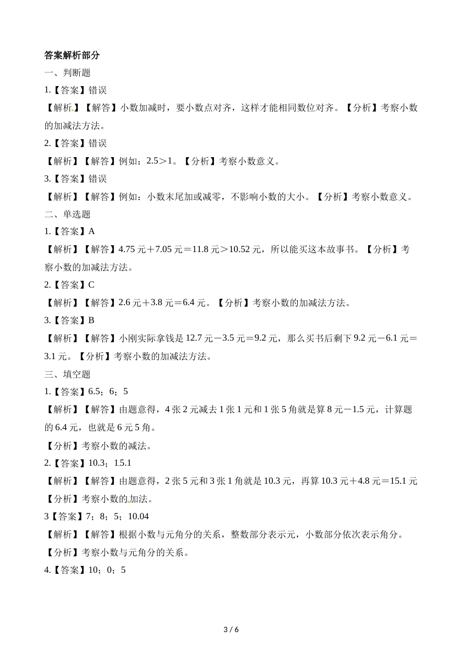 三年级上册数学一课一练8.5能通过吗_北师大版（2018秋）（含解析）_第3页