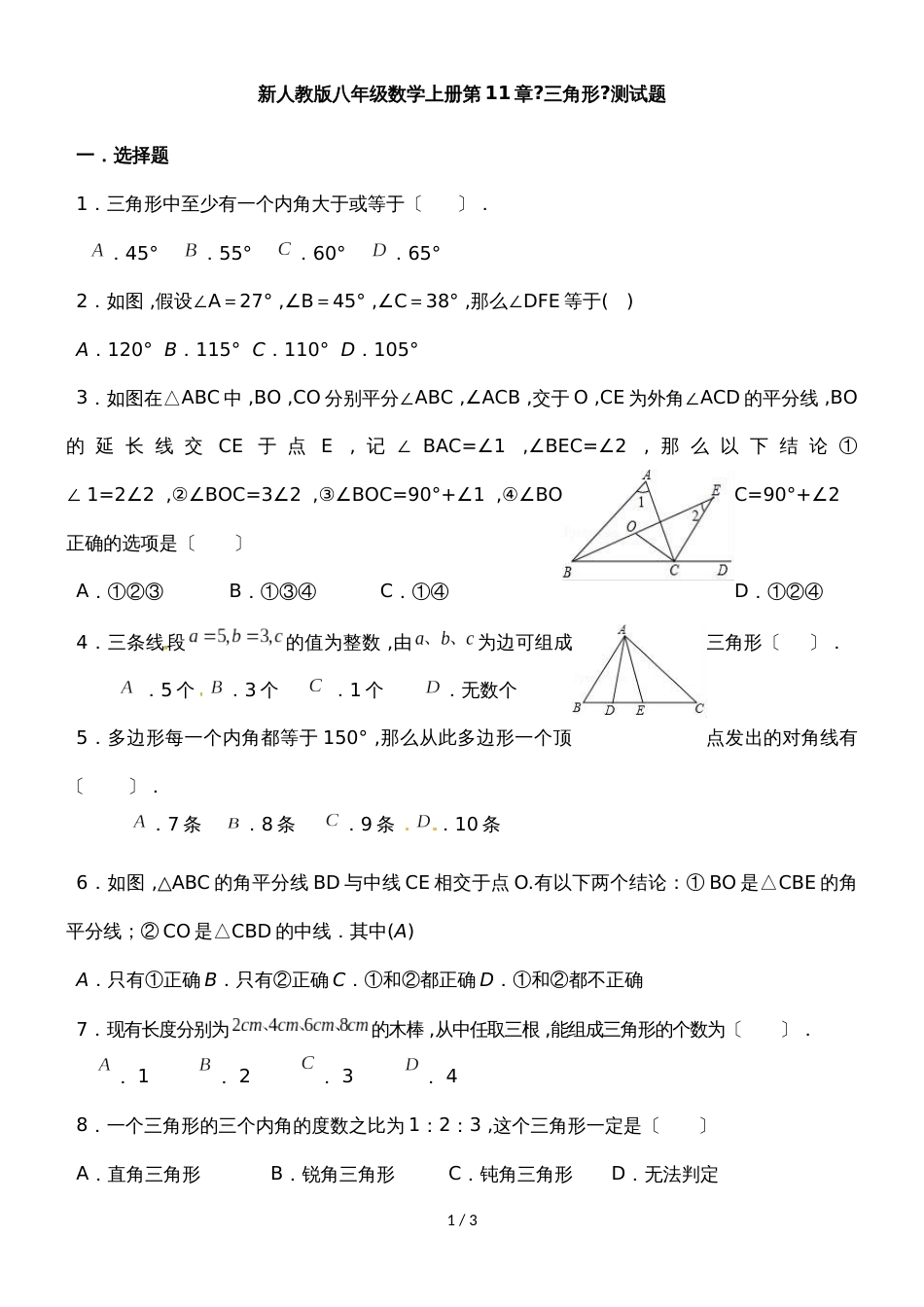 人教版八年级数学上册第11章《三角形》测试题（无答案）_第1页