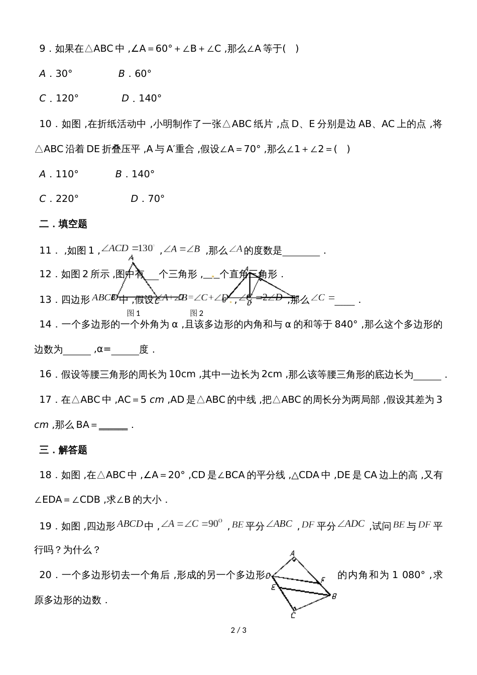 人教版八年级数学上册第11章《三角形》测试题（无答案）_第2页