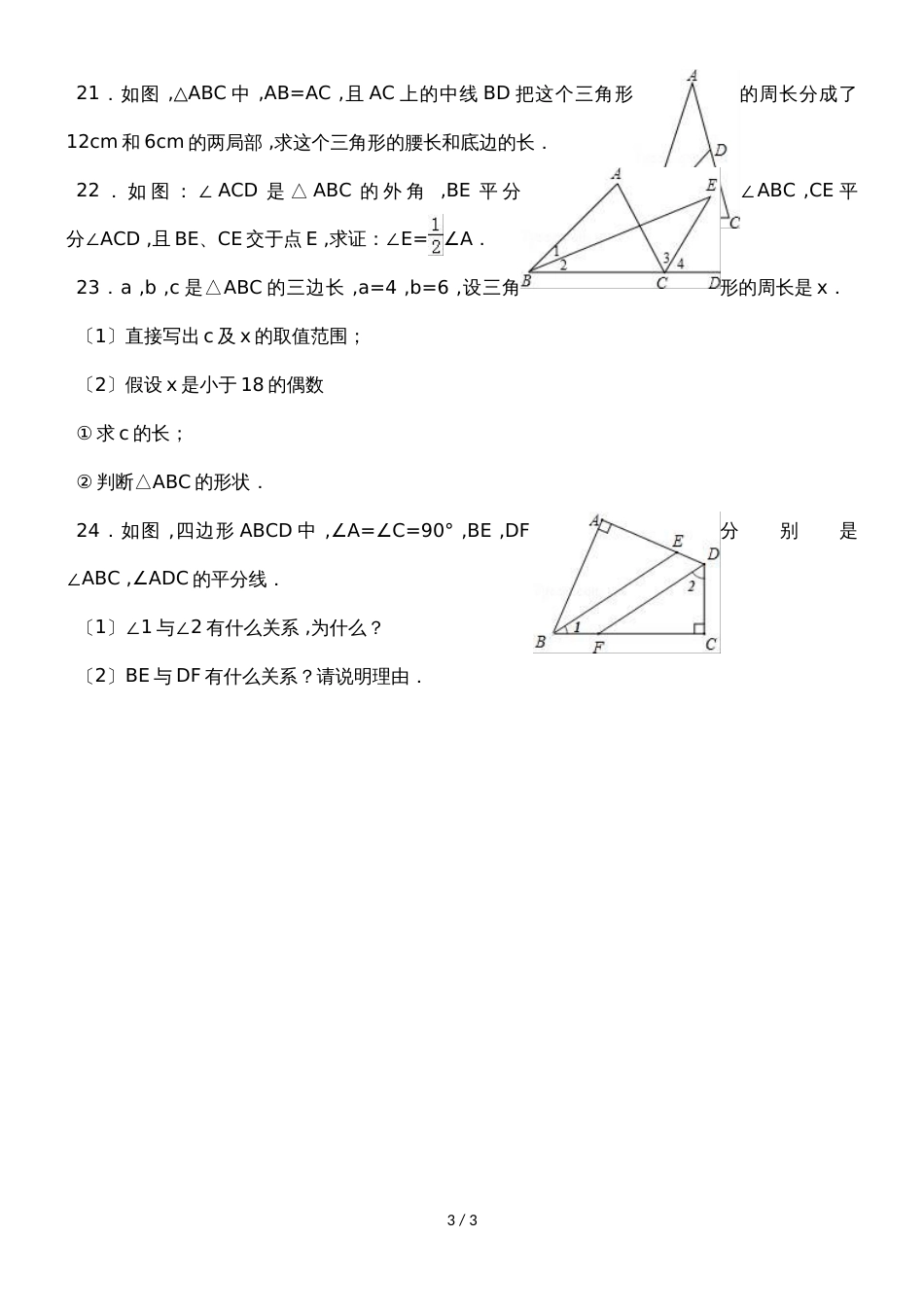 人教版八年级数学上册第11章《三角形》测试题（无答案）_第3页