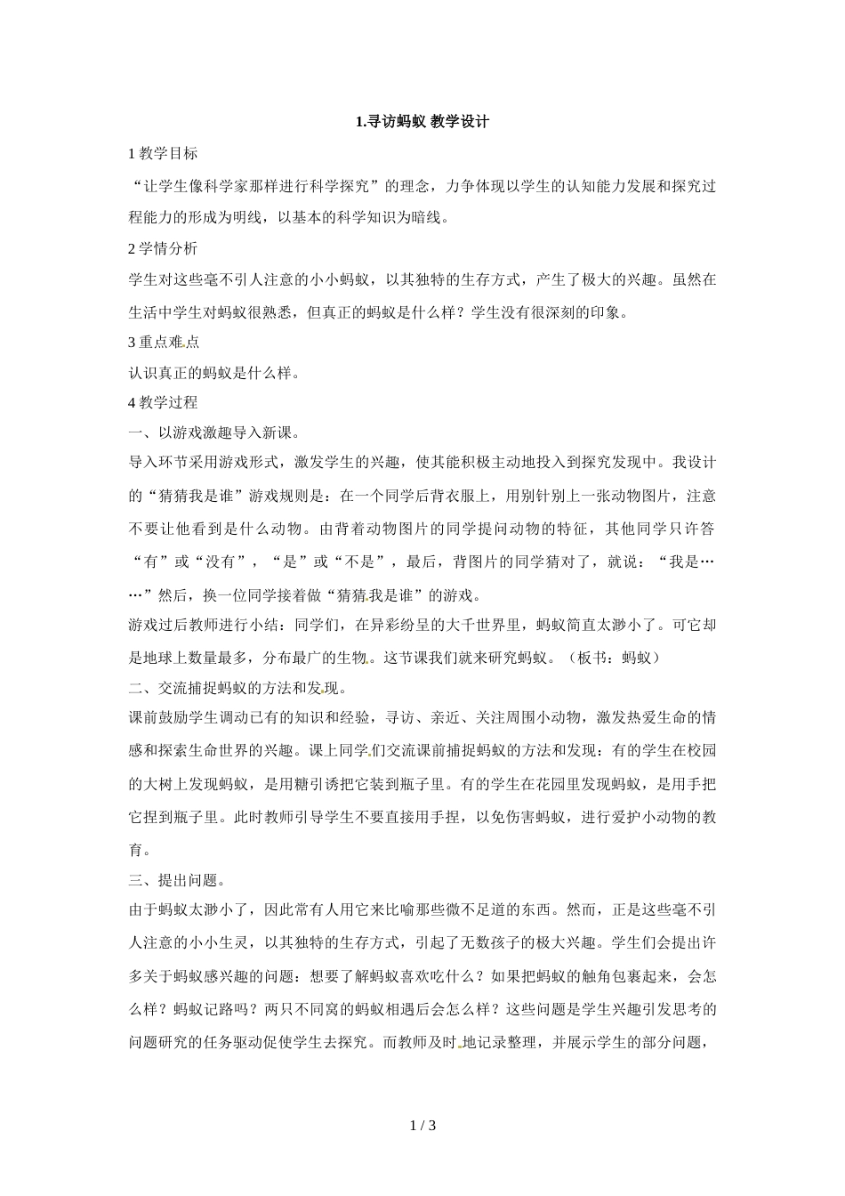 三年级上册科学教案第四单元 1 寻访蚂蚁(2)∣大象版_第1页