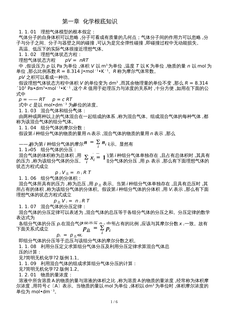 高中化学竞赛无机1第一章 化学基础知识_第1页