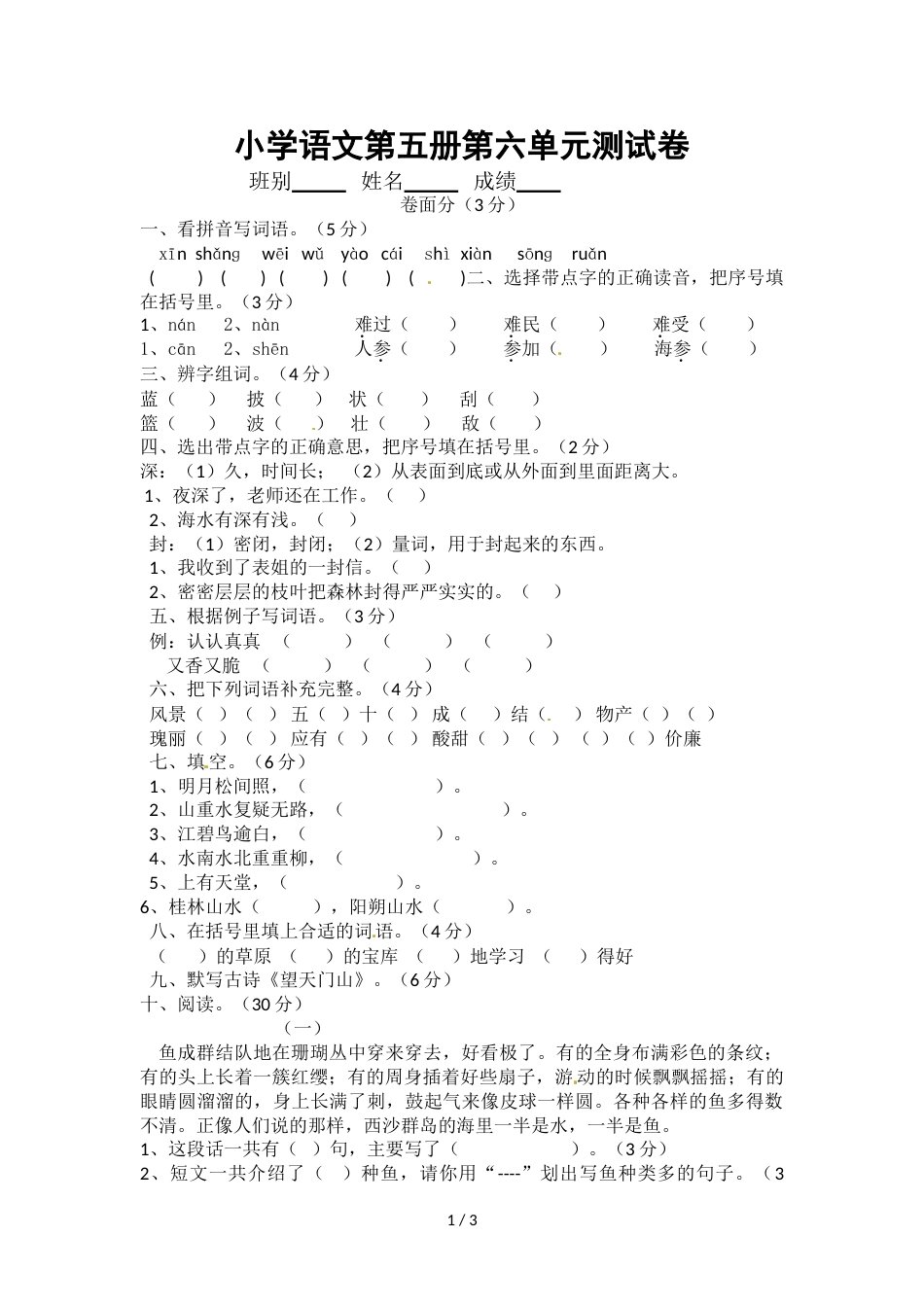 三年级上册语文单元测试第六单元.人教新课标_第1页