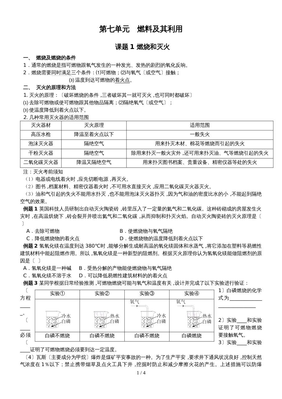 版安徽省九年级化学（人教版）第七章燃料及其利用课题1燃烧和灭火（精炼讲义 课后习题）_第1页