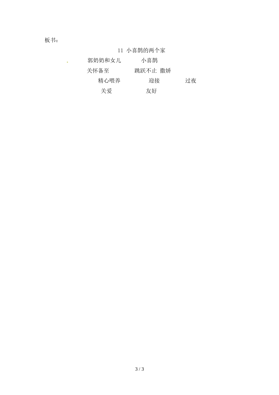 三年级上册语文教案11小喜鹊的两个家_北京课改版_第3页