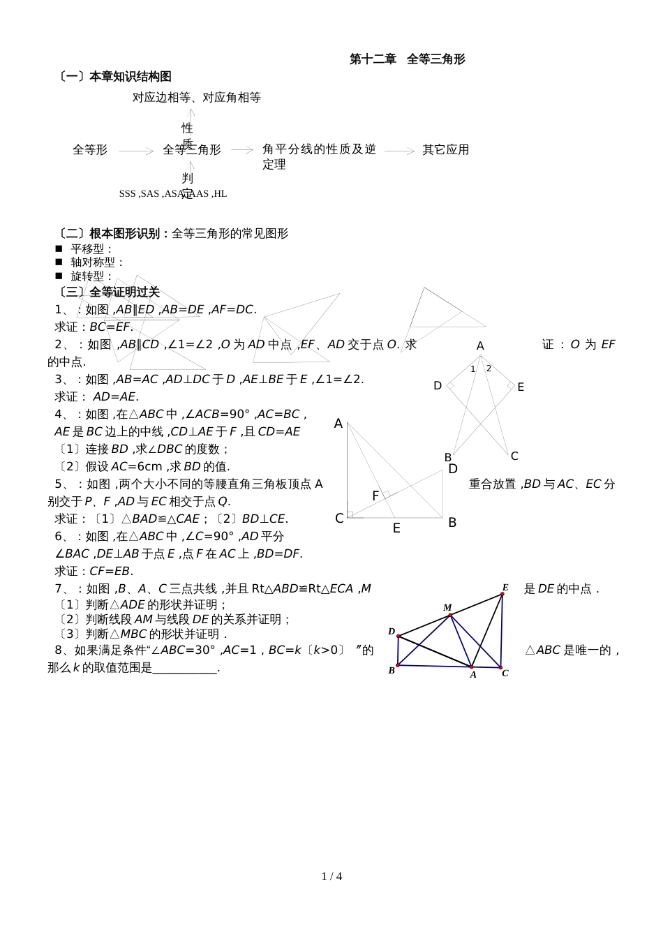 人教版八年级上册 第12章： 全等三角形复习 讲义_第1页