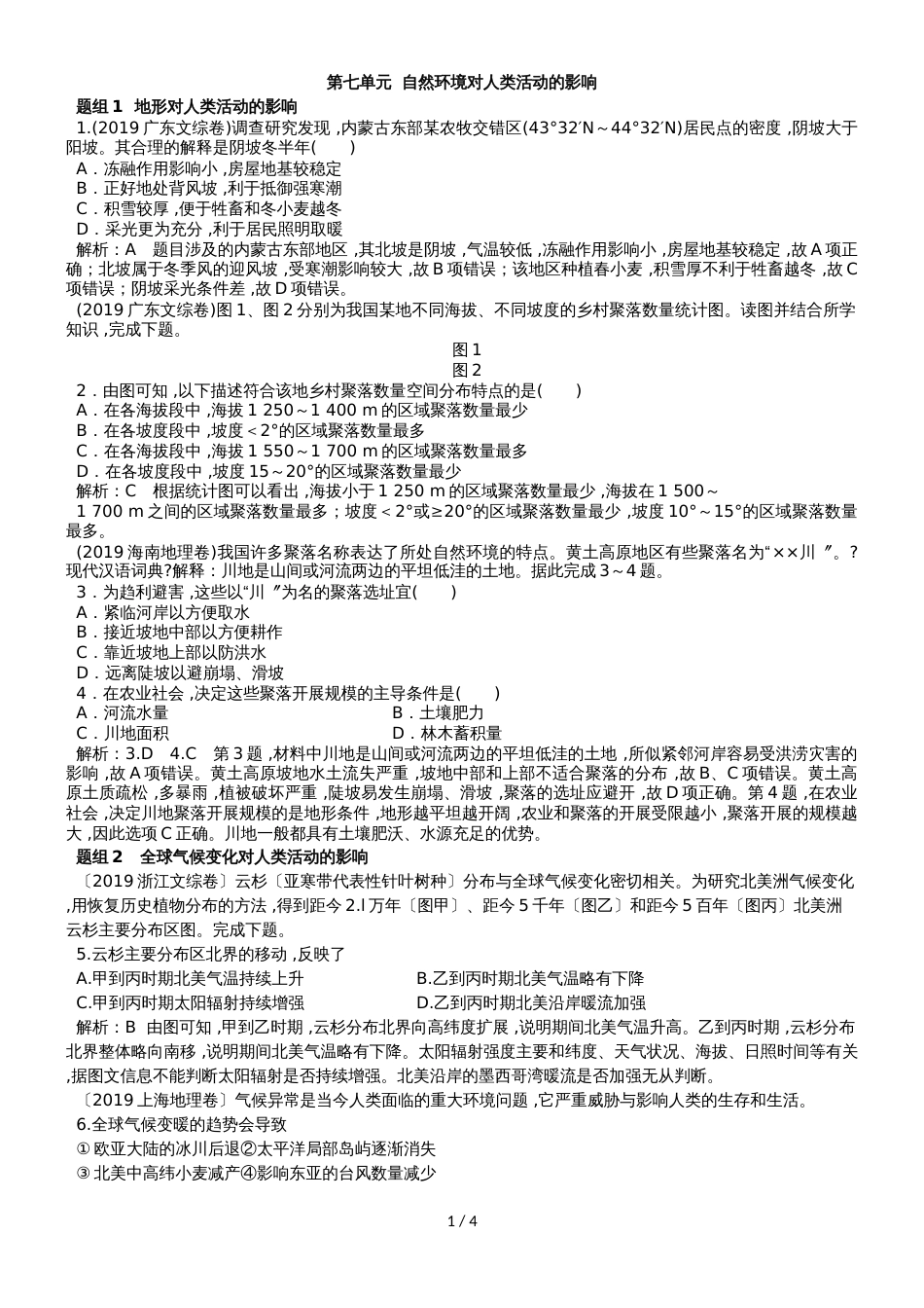 高中地理一轮复习第七单元  自然环境对人类活动的影响（练习含解析）_第1页