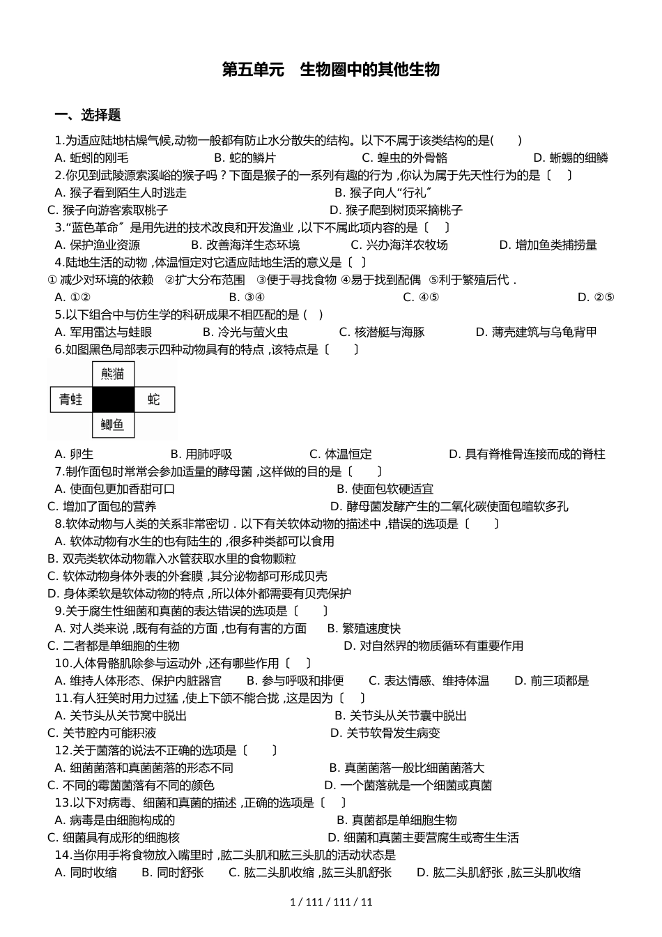 人教版八年级生物上册 第五单元 生物圈中的其他生物 单元测试（解析版） (2)_第1页
