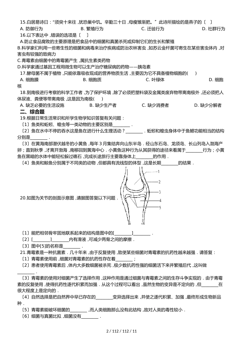 人教版八年级生物上册 第五单元 生物圈中的其他生物 单元测试（解析版） (2)_第2页