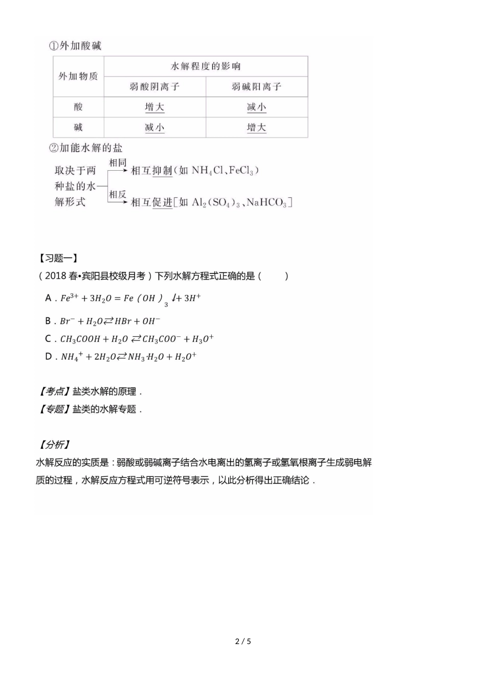 高中化学必备知识点：3.3.2影响盐类水解的因素_第2页