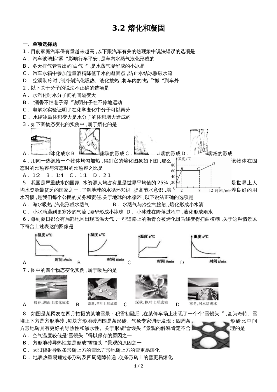 人教版八年级上册物理 3.2 熔化和凝固 同步检测_第1页