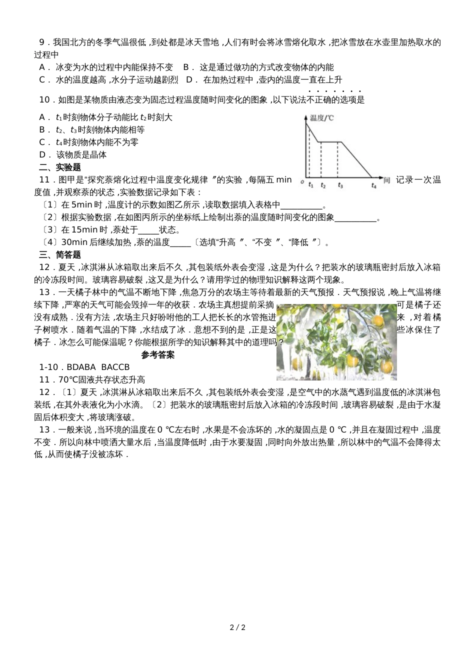 人教版八年级上册物理 3.2 熔化和凝固 同步检测_第2页