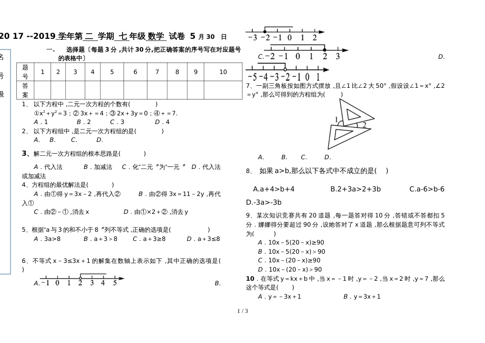 新疆吐鲁番市高昌区第一中学8学年度七年级下第三次月考数学试卷（无答案）_第1页