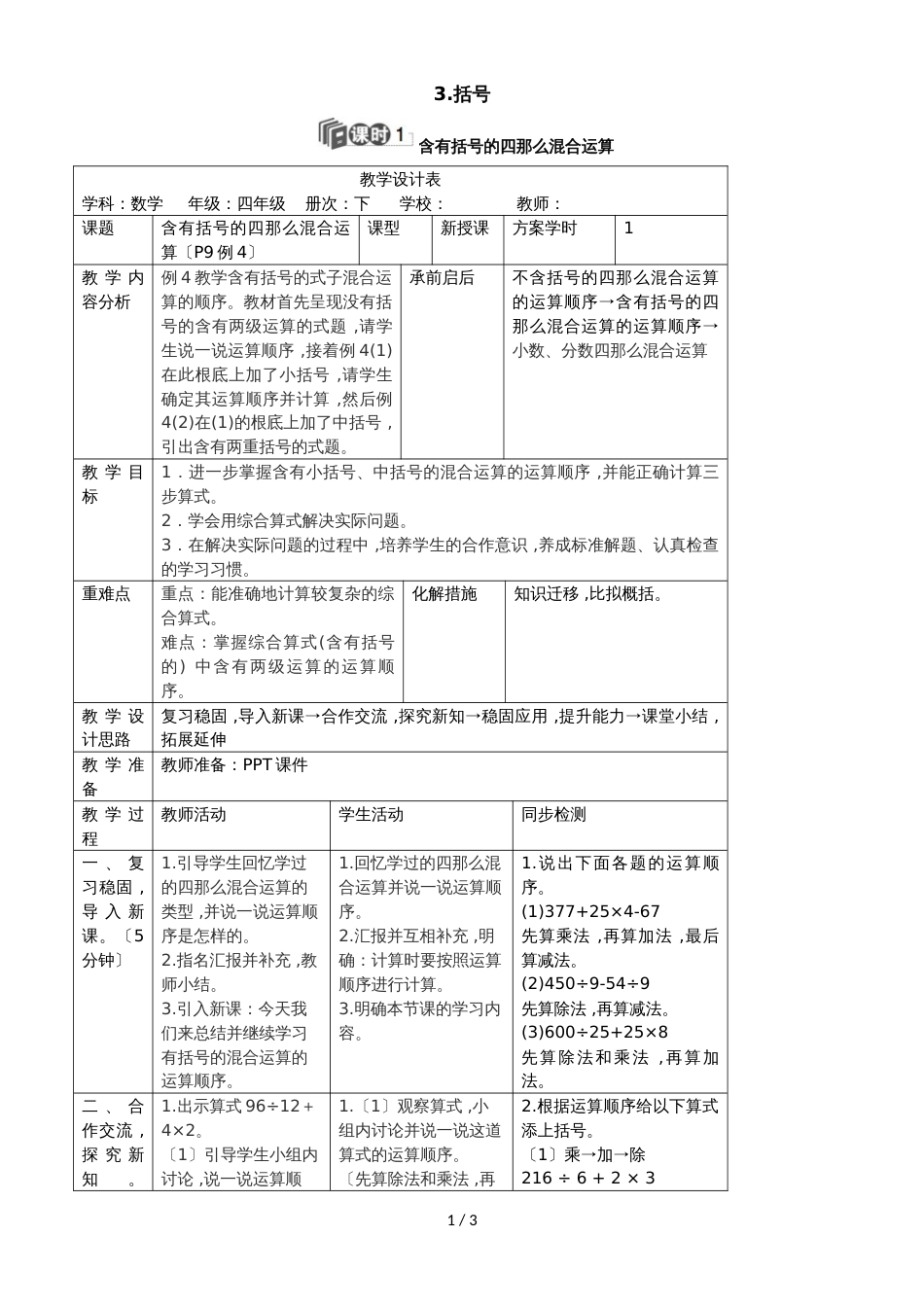 四年级下册数学教案第一单元 3.课时1 括号_人教新课标_第1页